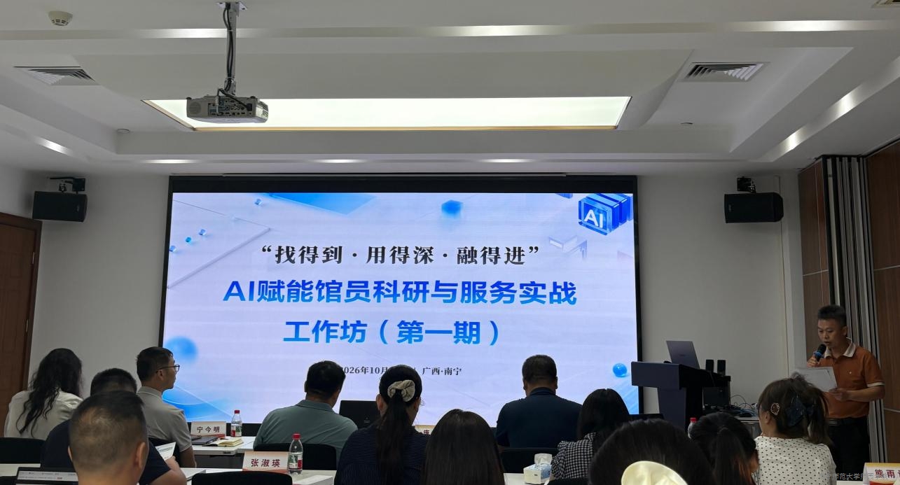 鸭脖官网派员参加“找得到·用得深·融得进”AI赋能馆员科研与服务实战工作坊