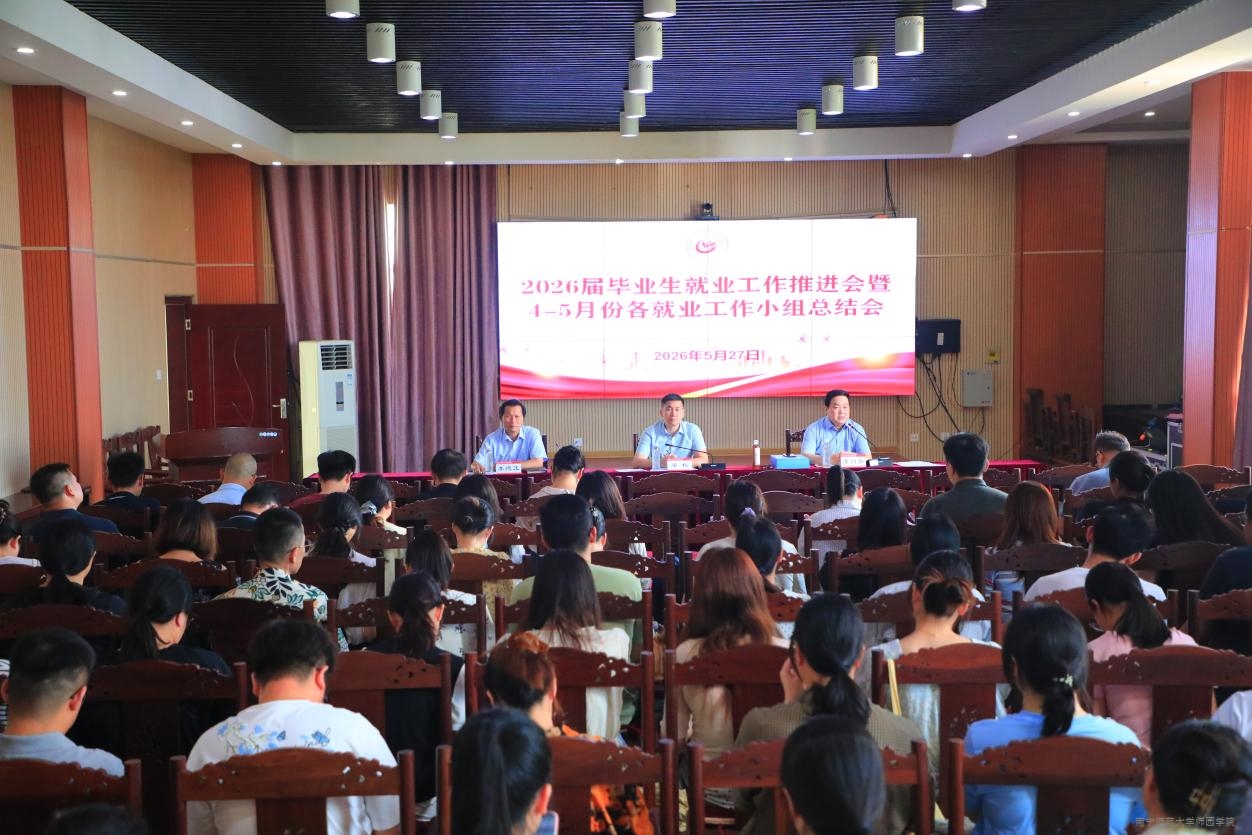 学校召开2026届毕业生第三次就业工作推进会暨4-5月就业工作小组总结会