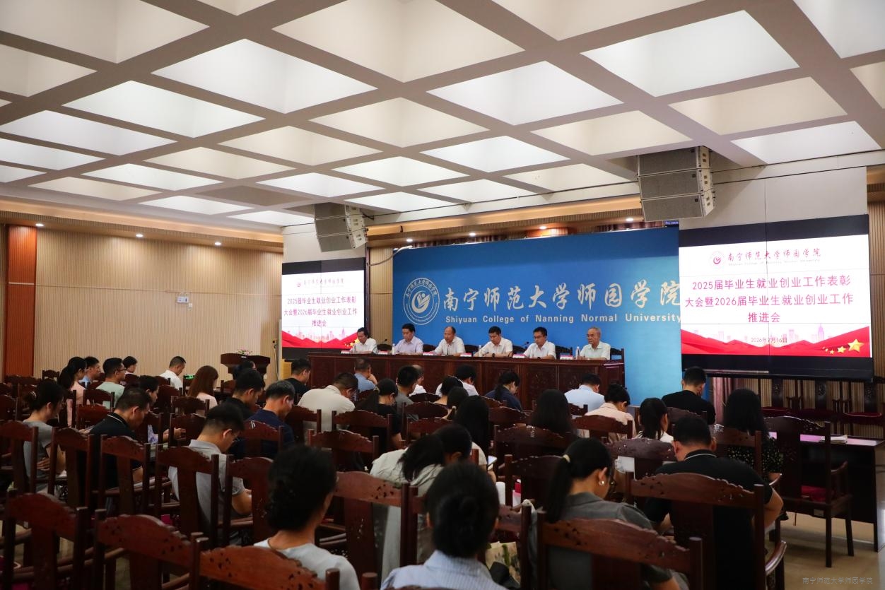 学校召开2025届毕业生就业工作表彰大会暨2026届就业工作推进会