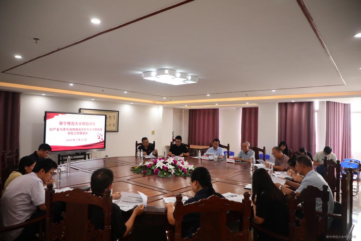 鸭脖官网召开以产业为牵引加快推进学科专业调整优化学校工作推进会
